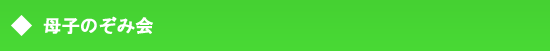 母子のぞみ会