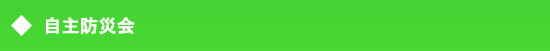 自主防災会