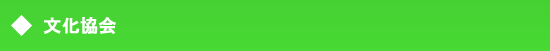 文化協会