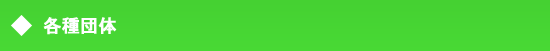各種団体