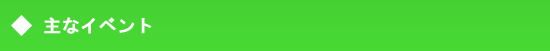 主なイベント