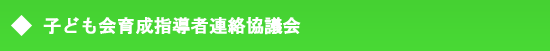 子ども会育成指導者連絡協議会