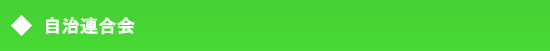 自治連合会