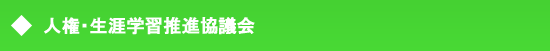 人権・生涯学習推進協議会