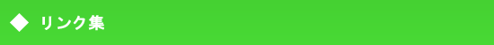 リンク集