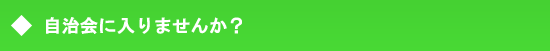 自治会に入りませんか？