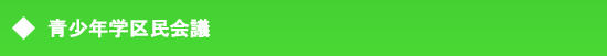 青少年学区民会議