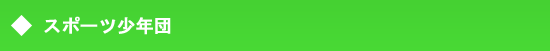 スポーツ少年団