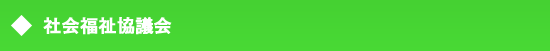 社会福祉協議会