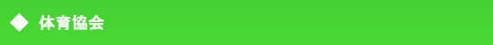 体育協会