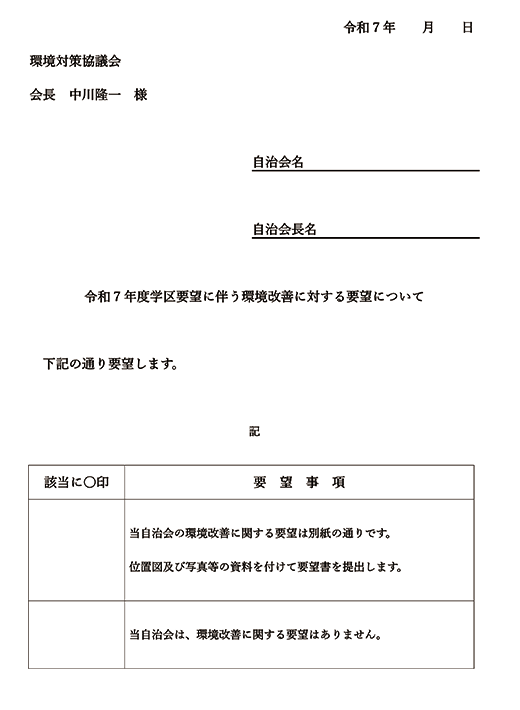 1 環境対策協議会長あて学区要望について(提出用1）